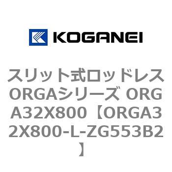 スリット式ロッドレスORGAシリーズ ORGA32X800 コガネイ