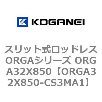 スリット式ロッドレスORGAシリーズ ORGA32X850 コガネイ