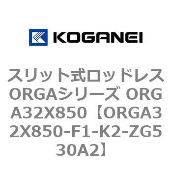 スリット式ロッドレスORGAシリーズ ORGA32X850 コガネイ