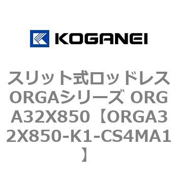 スリット式ロッドレスORGAシリーズ ORGA32X850 コガネイ