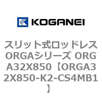 スリット式ロッドレスORGAシリーズ ORGA32X850 コガネイ