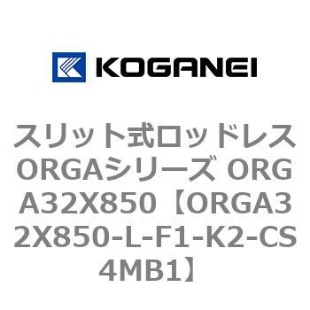 スリット式ロッドレスORGAシリーズ ORGA32X850 コガネイ