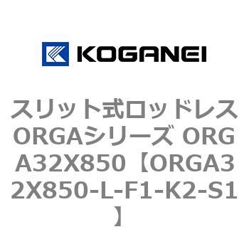 スリット式ロッドレスORGAシリーズ ORGA32X850 コガネイ