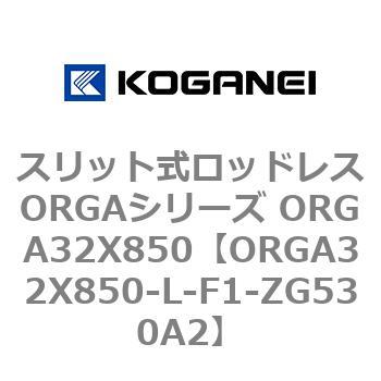 スリット式ロッドレスORGAシリーズ ORGA32X850 コガネイ