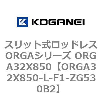 スリット式ロッドレスORGAシリーズ ORGA32X850 コガネイ