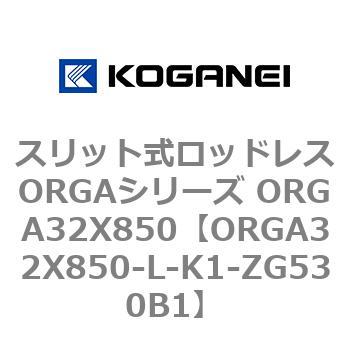 スリット式ロッドレスORGAシリーズ ORGA32X850 コガネイ