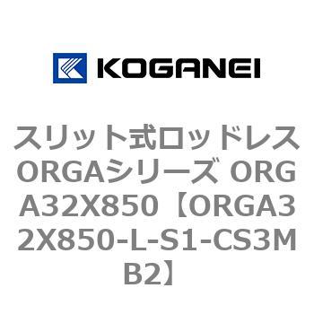 スリット式ロッドレスORGAシリーズ ORGA32X850 コガネイ
