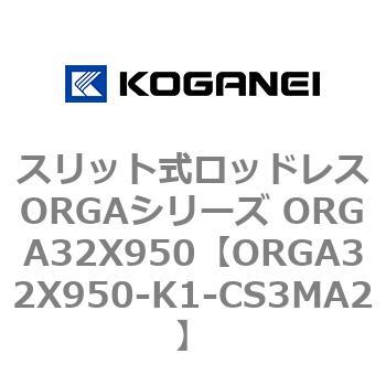 スリット式ロッドレスORGAシリーズ ORGA32X950 コガネイ