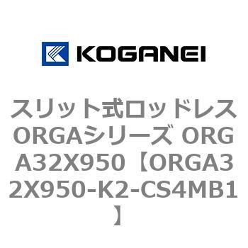 スリット式ロッドレスORGAシリーズ ORGA32X950 コガネイ