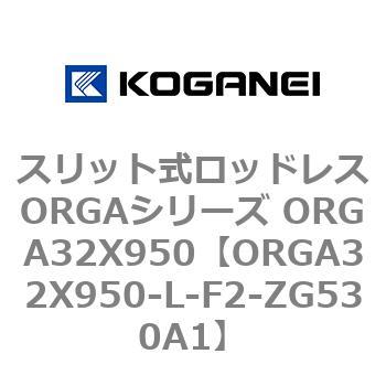 スリット式ロッドレスORGAシリーズ ORGA32X950 コガネイ