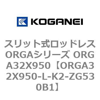 スリット式ロッドレスORGAシリーズ ORGA32X950 コガネイ
