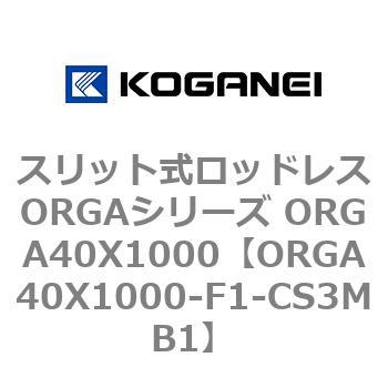 スリット式ロッドレスORGAシリーズ ORGA40X1000 コガネイ
