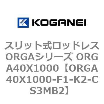 スリット式ロッドレスORGAシリーズ ORGA40X1000 コガネイ