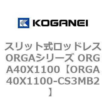 スリット式ロッドレスORGAシリーズ ORGA40X1100 コガネイ