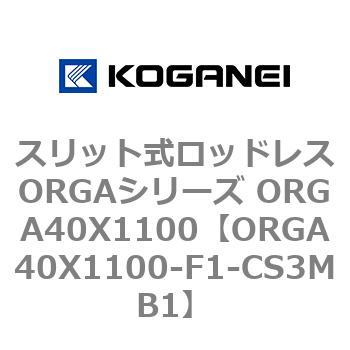 スリット式ロッドレスORGAシリーズ ORGA40X1100 コガネイ