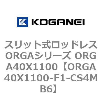 スリット式ロッドレスORGAシリーズ ORGA40X1100 コガネイ