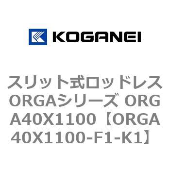スリット式ロッドレスORGAシリーズ ORGA40X1100 コガネイ