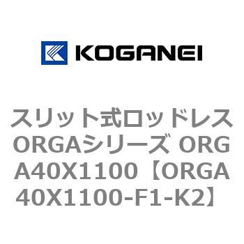スリット式ロッドレスORGAシリーズ ORGA40X1100 コガネイ