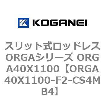 スリット式ロッドレスORGAシリーズ ORGA40X1100 コガネイ
