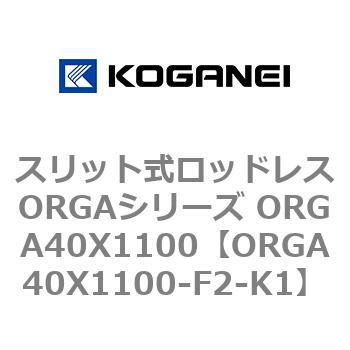 スリット式ロッドレスORGAシリーズ ORGA40X1100 コガネイ