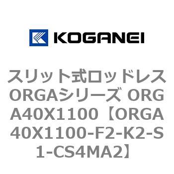 スリット式ロッドレスORGAシリーズ ORGA40X1100 コガネイ