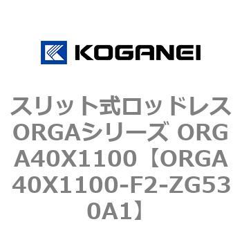 スリット式ロッドレスORGAシリーズ ORGA40X1100 コガネイ