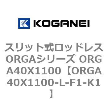 スリット式ロッドレスORGAシリーズ ORGA40X1100 コガネイ