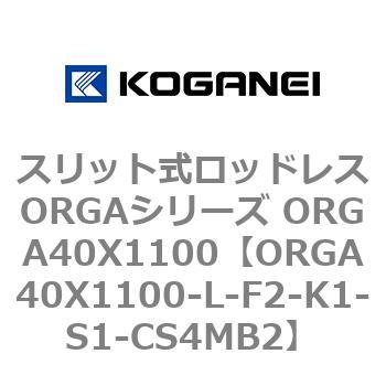 スリット式ロッドレスORGAシリーズ ORGA40X1100 コガネイ