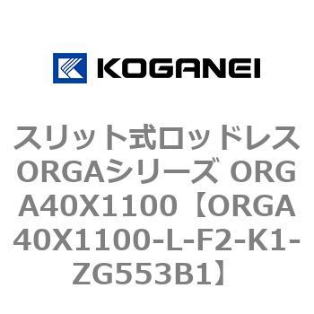 スリット式ロッドレスORGAシリーズ ORGA40X1100 コガネイ