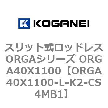 スリット式ロッドレスORGAシリーズ ORGA40X1100 コガネイ