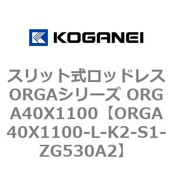 スリット式ロッドレスORGAシリーズ ORGA40X1100 コガネイ