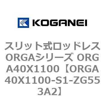 スリット式ロッドレスORGAシリーズ ORGA40X1100 コガネイ