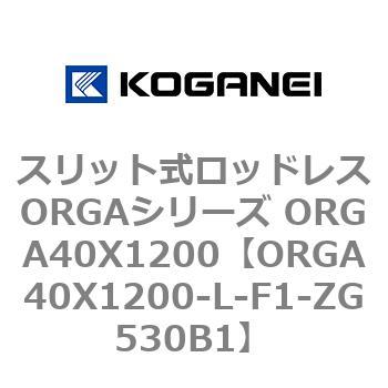 スリット式ロッドレスORGAシリーズ ORGA40X1200 コガネイ
