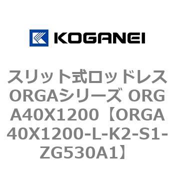 スリット式ロッドレスORGAシリーズ ORGA40X1200 コガネイ
