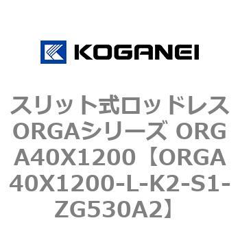 スリット式ロッドレスORGAシリーズ ORGA40X1200 コガネイ