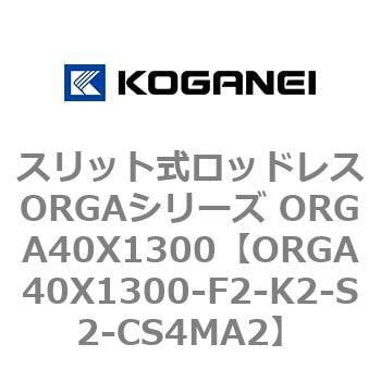 ORGA40X1300-F2-K2-S2-CS4MA2 スリット式ロッドレスORGAシリーズ