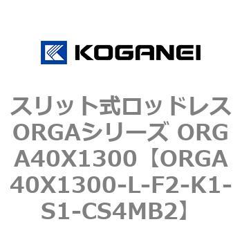 スリット式ロッドレスORGAシリーズ ORGA40X1300 コガネイ