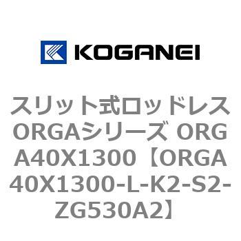 スリット式ロッドレスORGAシリーズ ORGA40X1300 コガネイ