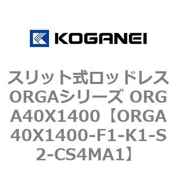 スリット式ロッドレスORGAシリーズ ORGA40X1400 コガネイ