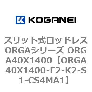 スリット式ロッドレスORGAシリーズ ORGA40X1400 コガネイ