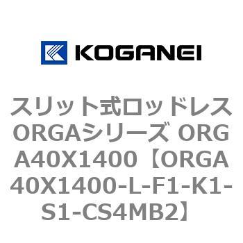 スリット式ロッドレスORGAシリーズ ORGA40X1400 コガネイ