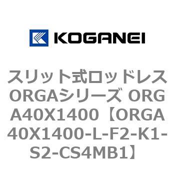 スリット式ロッドレスORGAシリーズ ORGA40X1400 コガネイ