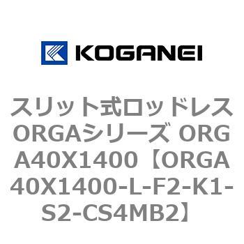 スリット式ロッドレスORGAシリーズ ORGA40X1400 コガネイ