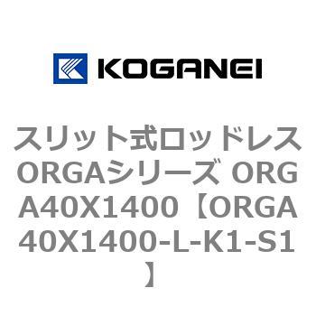 スリット式ロッドレスORGAシリーズ ORGA40X1400 コガネイ