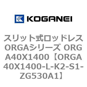 スリット式ロッドレスORGAシリーズ ORGA40X1400 コガネイ