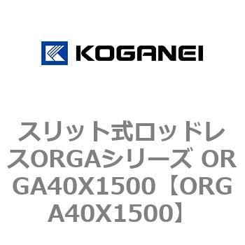 スリット式ロッドレスORGAシリーズ ORGA40X1500 コガネイ 【通販