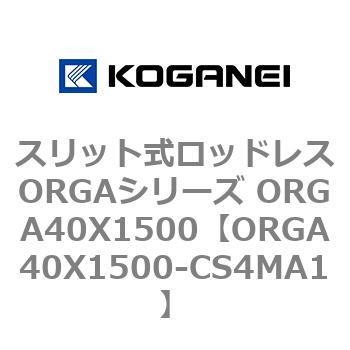 スリット式ロッドレスORGAシリーズ ORGA40X1500 コガネイ