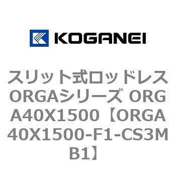 スリット式ロッドレスORGAシリーズ ORGA40X1500 コガネイ