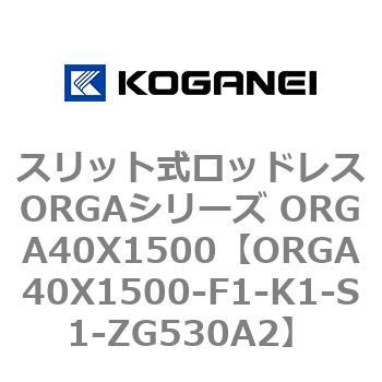 スリット式ロッドレスORGAシリーズ ORGA40X1500 コガネイ