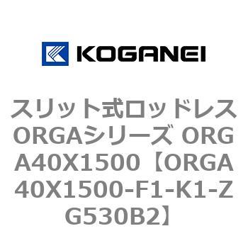 スリット式ロッドレスORGAシリーズ ORGA40X1500 コガネイ